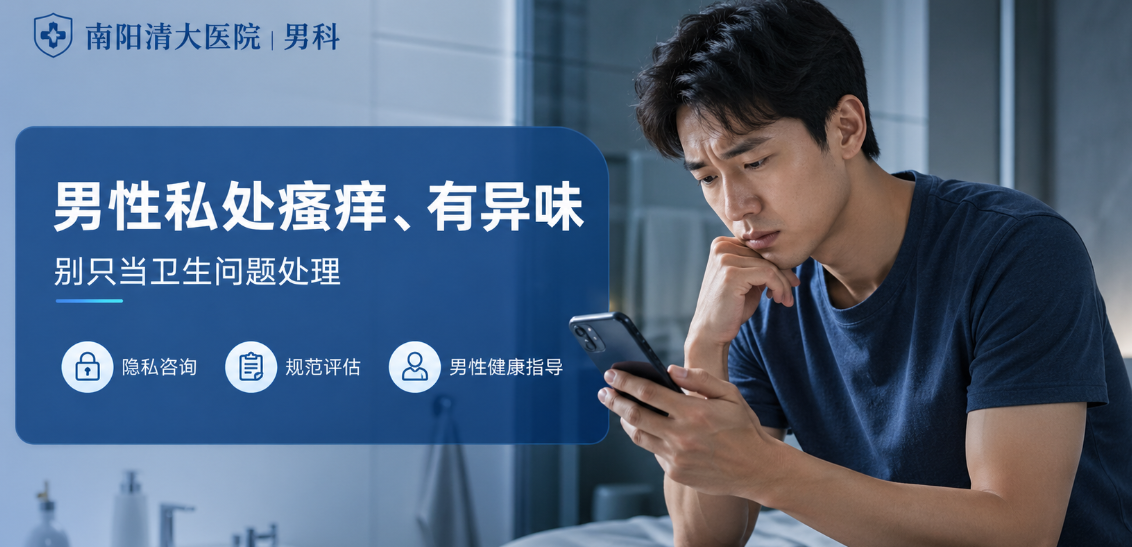男性私处瘙痒、有异味是怎么回事？别只当卫生问题处理
