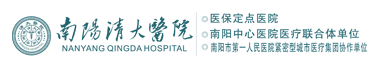南阳清大医院